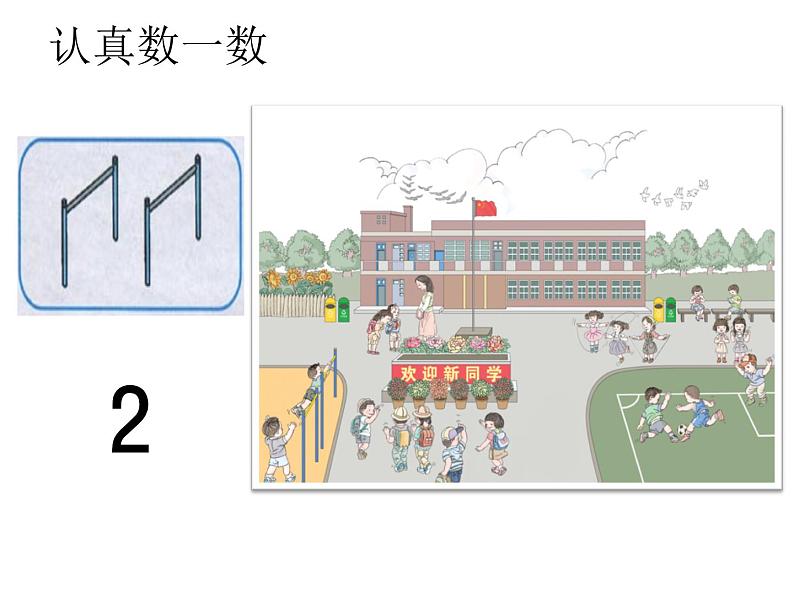 一年级上册数学课件-1《数一数》丨人教版(共20张PPT)第4页