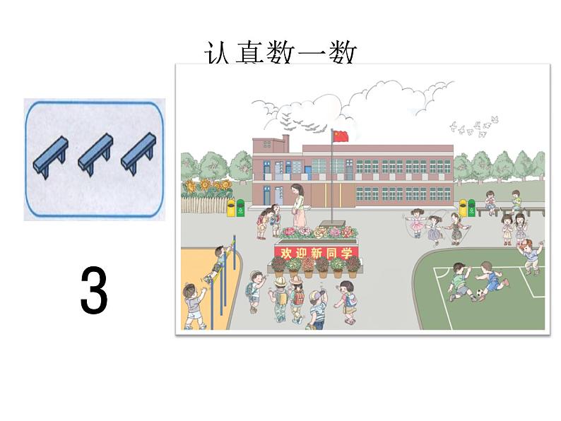 一年级上册数学课件-1《数一数》丨人教版(共20张PPT)第5页