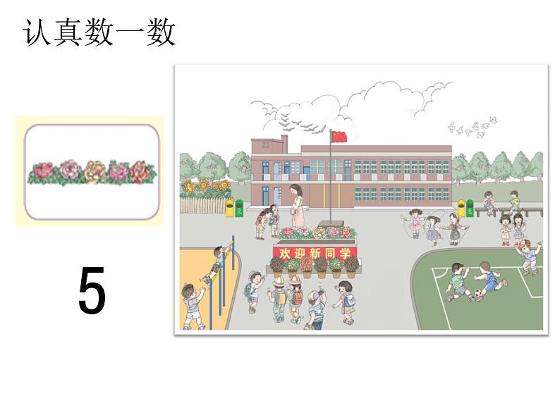 一年级上册数学课件-1《数一数》丨人教版(共20张PPT)第7页