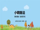 北师大数学五年级上册 1.5《除得尽吗》PPT课件