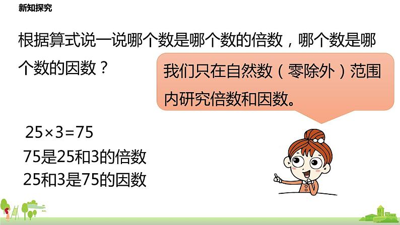 北师大数学五年级上册 3.1《倍数与因数》PPT课件06