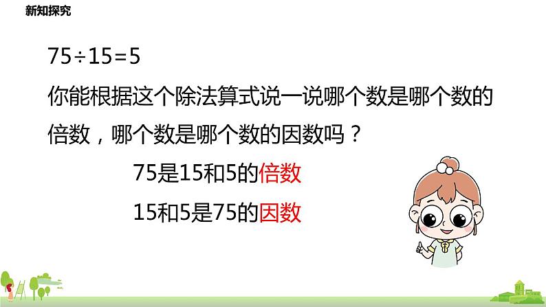 北师大数学五年级上册 3.1《倍数与因数》PPT课件08