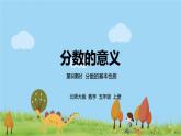 北师大数学五年级上册 5.6《分数的基本性质》PPT课件