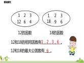 北师大数学五年级上册 5.9《找最大公因数》PPT课件