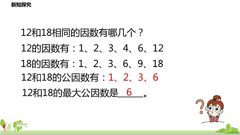 北师大数学五年级上册 5.9《找最大公因数》PPT课件07