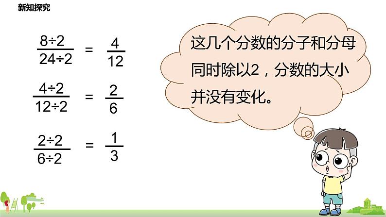 北师大数学五年级上册 5.10《约分》PPT课件07