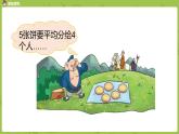 北师大版五年级数学上册 第五单元分数的意义 分饼 第3课时 课件