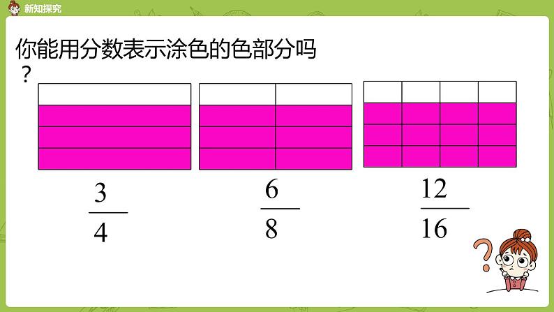 北师大版五年级数学上册 第五单元分数的意义 第6课时 分数的基本性质 课件04