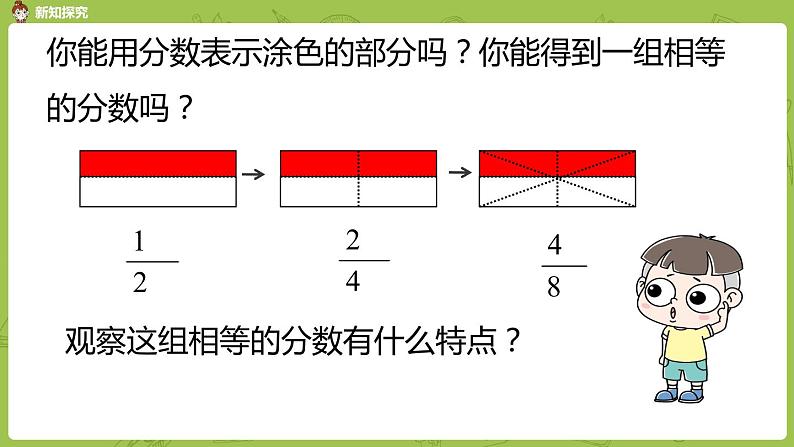 北师大版五年级数学上册 第五单元分数的意义 第6课时 分数的基本性质 课件07