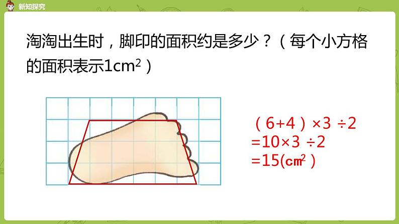 北师大版五年级数学上册 第六单元组合图形的面积成长的脚印 第2课时 课件05