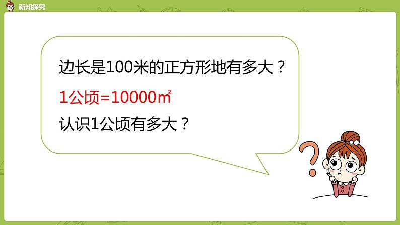 北师大版五年级数学上册 第六单元组合图形的面积公顷、平方米 第3课时 课件06