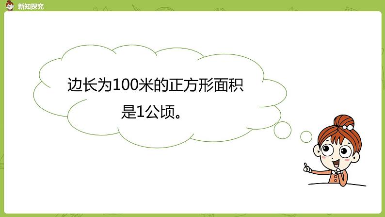 北师大版五年级数学上册 第六单元组合图形的面积公顷、平方米 第3课时 课件07