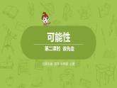 北师大版五年级数学上册 第七单元可能性 谁先走 第2课时 课件