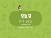 北师大版五年级数学上册 总复习第1节 课件