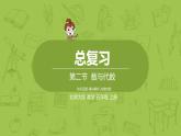 北師大版五年級數(shù)學(xué)上冊 總復(fù)習(xí)第2節(jié) 課件