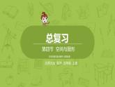 北师大版五年级数学上册 总复习第4节 课件