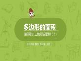 北师大版五年级数学上册 第四单元 多边形的面积 第6节 三角形的面积（2）课件