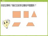 北師大版五年級(jí)數(shù)學(xué)上冊(cè) 第四單元 多邊形的面積 第1節(jié) 比較圖形的面積 課件