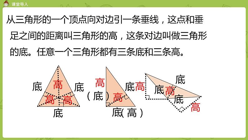 北师大版五年级数学上册 第四单元 多边形的面积 第2节 认识底和高 课件07