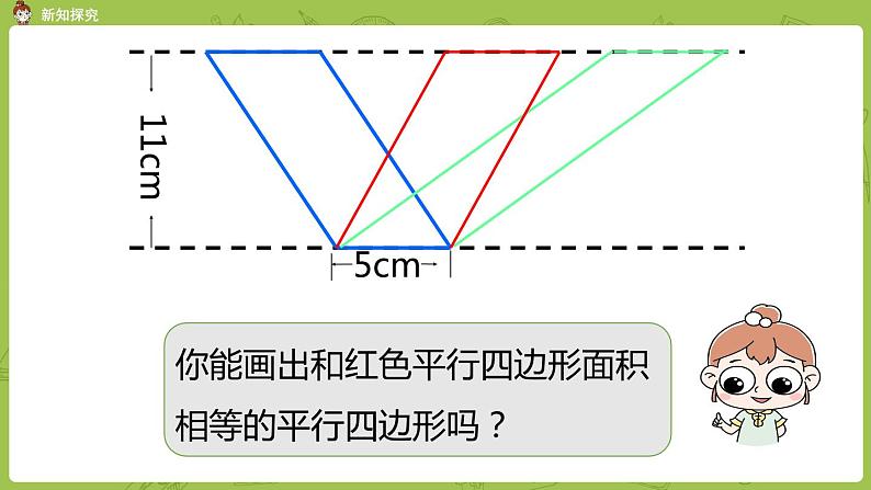 北师大版五年级数学上册 第四单元 多边形的面积 第4节 平行四边形的面积 课件07