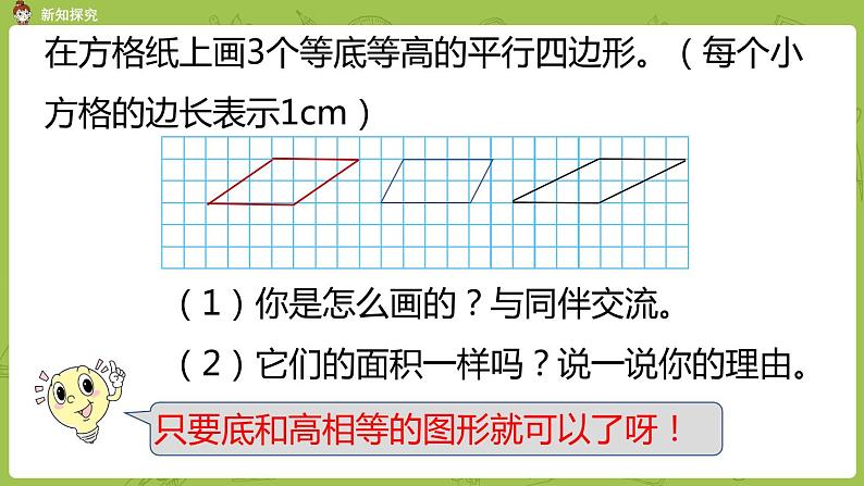 北师大版五年级数学上册 第四单元 多边形的面积 第4节 平行四边形的面积 课件08