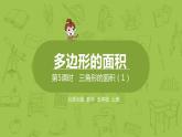 北師大版五年級數(shù)學(xué)上冊 第四單元 多邊形的面積 第5節(jié) 三角形的面積（1）課件