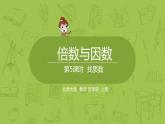 北师大版五年级数学上册 第三单元 第5课时  找质数 课件
