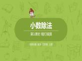 北師大版五年級(jí)數(shù)學(xué)上冊(cè) 第一單元第1節(jié)-《精打細(xì)算》課件