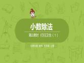 北師大版五年級(jí)數(shù)學(xué)上冊(cè) 第一單元第2節(jié)第1課時(shí)-《打掃衛(wèi)生》課件