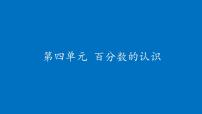 小学数学北师大版六年级上册1 百分数的认识课文内容课件ppt