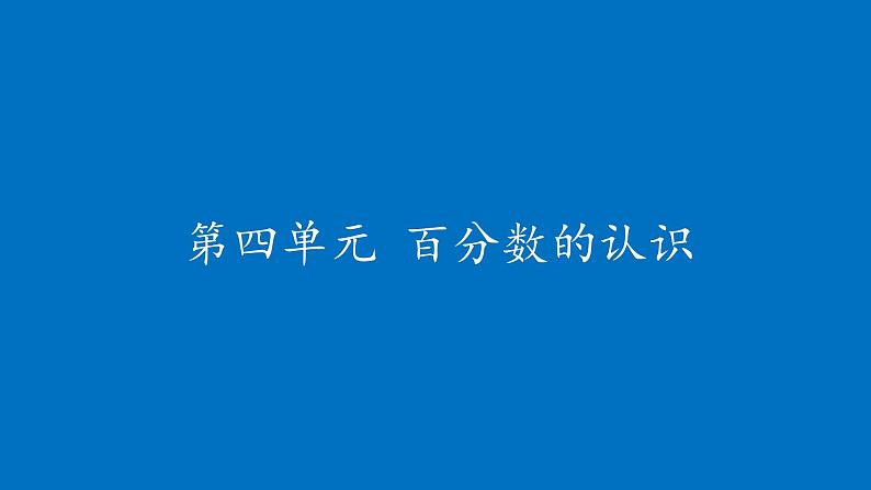 六年级上册数学课件-4.1 百分数的认识（2）-北师大版01