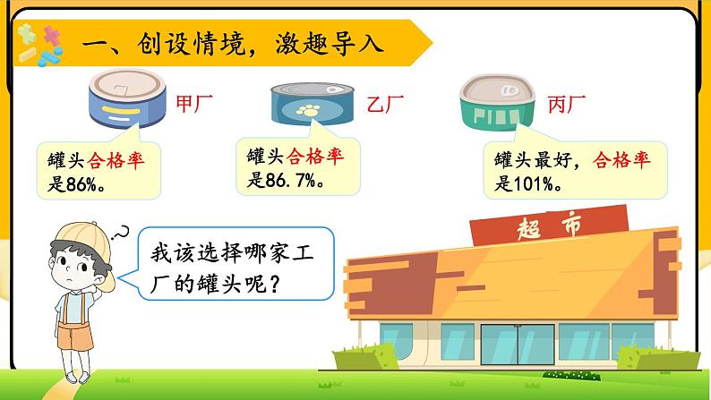 六年级上册数学课件-4.2 合格率（1） 北师大版02