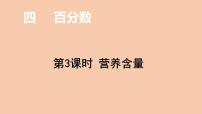 小学数学北师大版六年级上册3 营养含量课文内容ppt课件