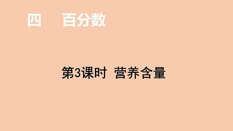 六年级数学上册课件-4.3  营养含量-北师大版（共20张）01