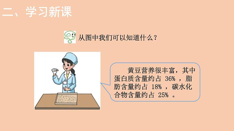 六年级数学上册课件-4.3  营养含量-北师大版（共20张）03