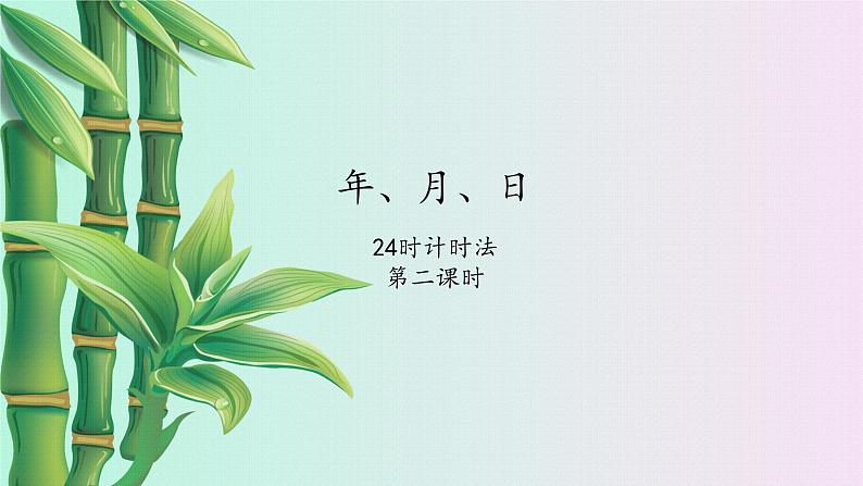 冀教版三年下册数学《年月日》课件01