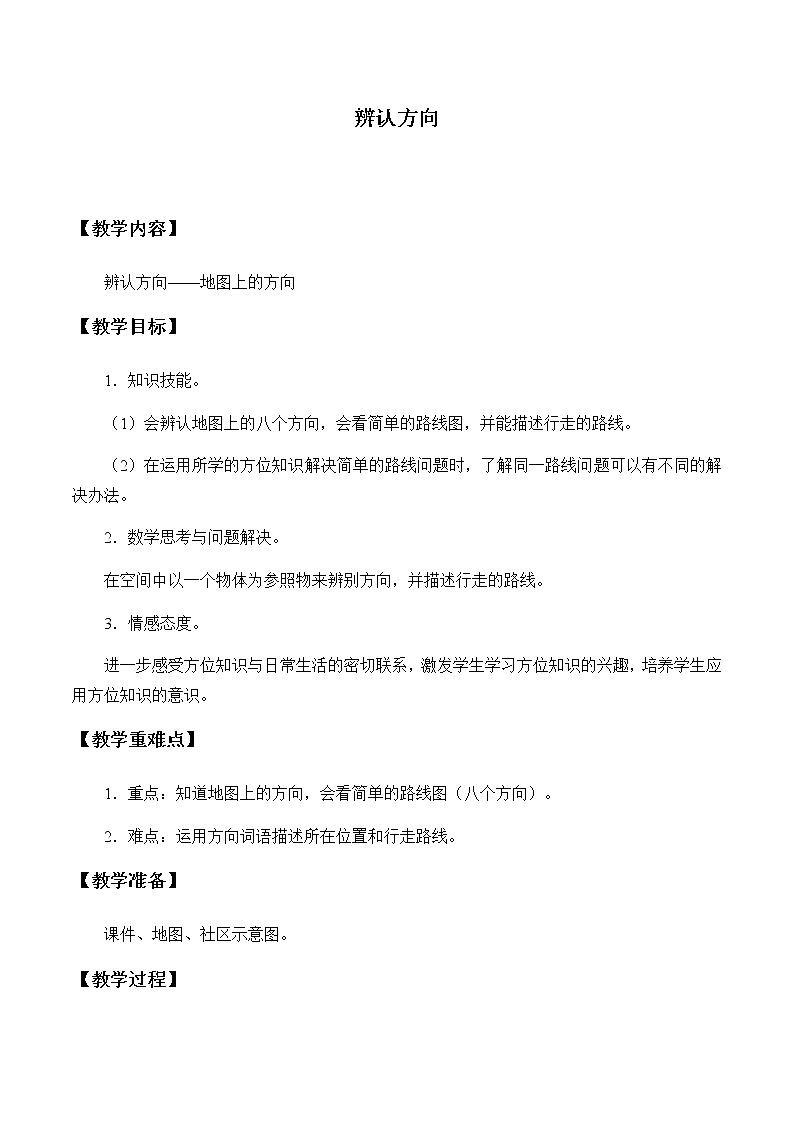 冀教版三年下册数学《辨认方向》教案01