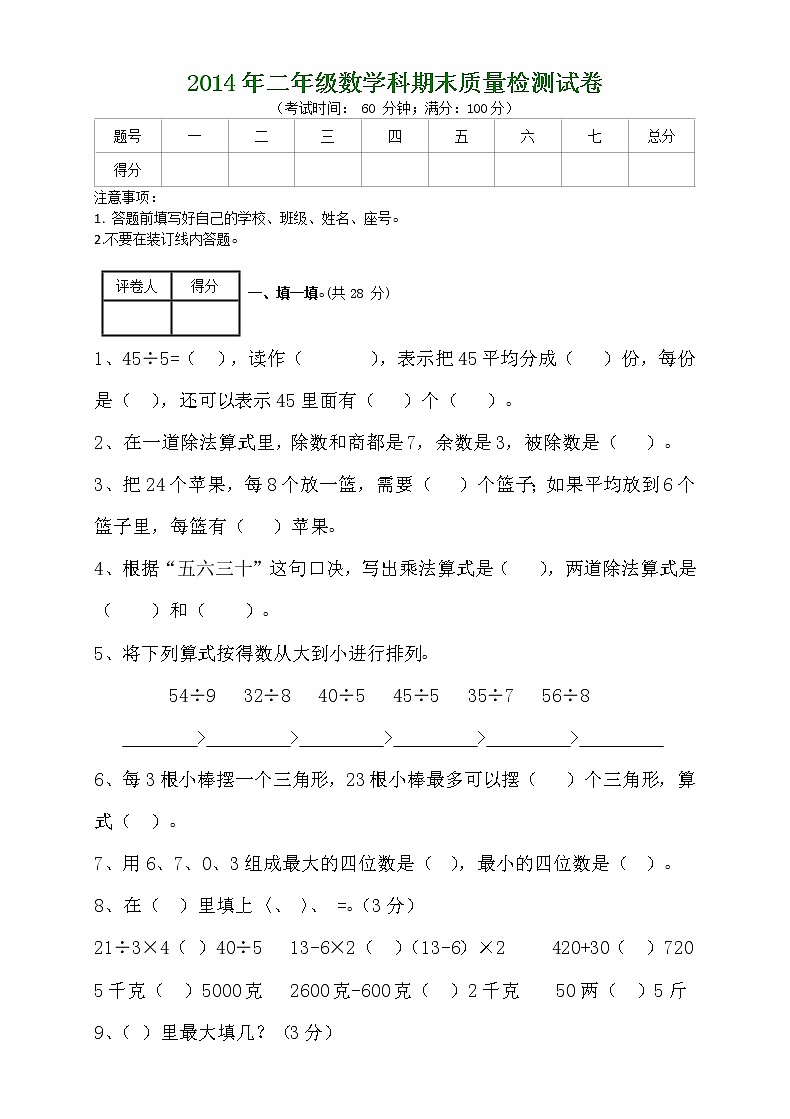 最新版人教版二年级下册数学期末试题1无答案第1页