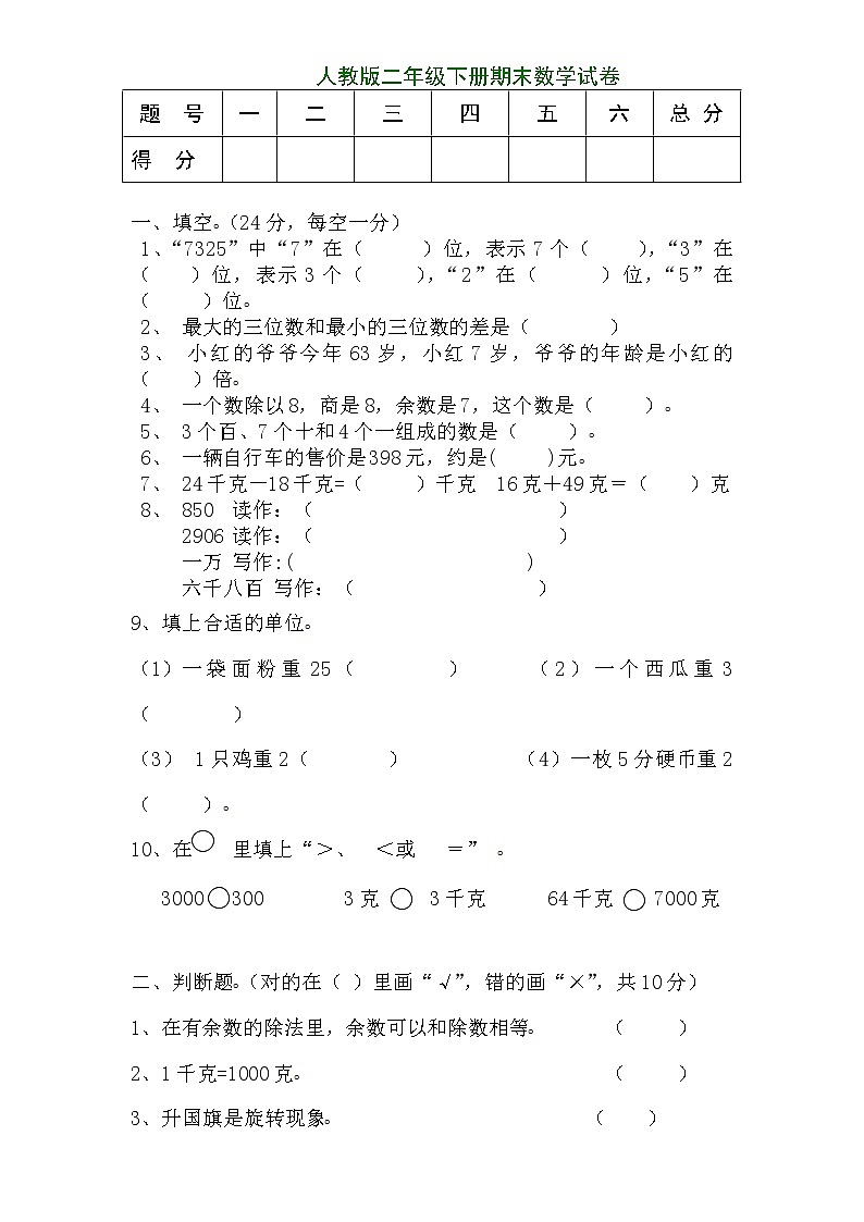 最新版人教版二年级下册数学期末试题8无答案第1页