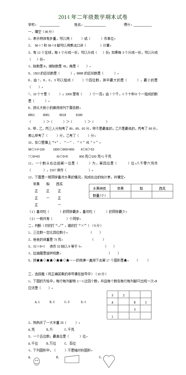 最新版人教版二年级下册数学期末试题10无答案第1页
