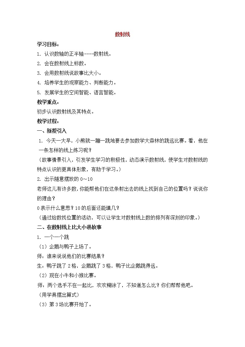 【沪教版（2021秋）】一年级数学上册 《数射线》教案01