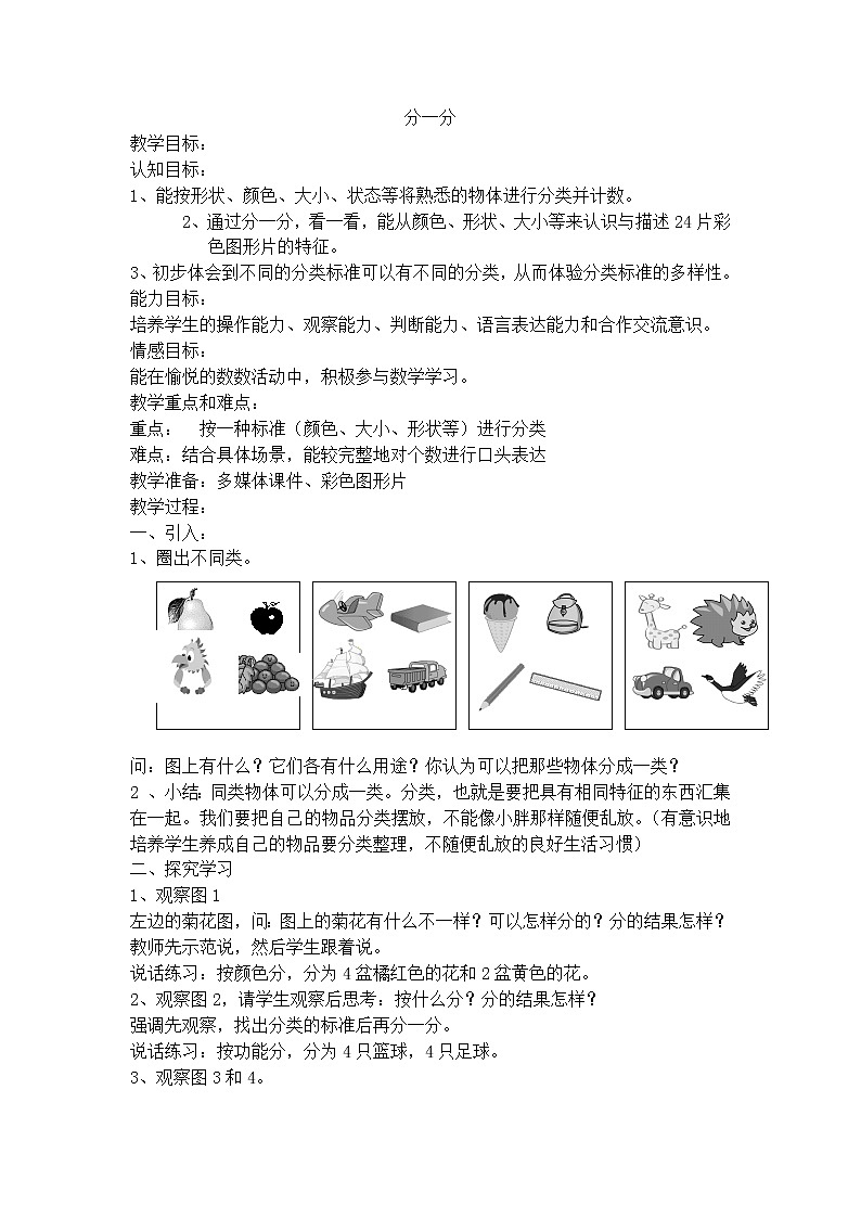 【沪教版（2021秋）】一年级数学上册分一分-教学设计01