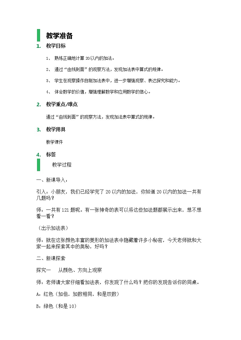 【沪教版（2021秋）】一年级数学上册大家来做加法_教学设计_教案01