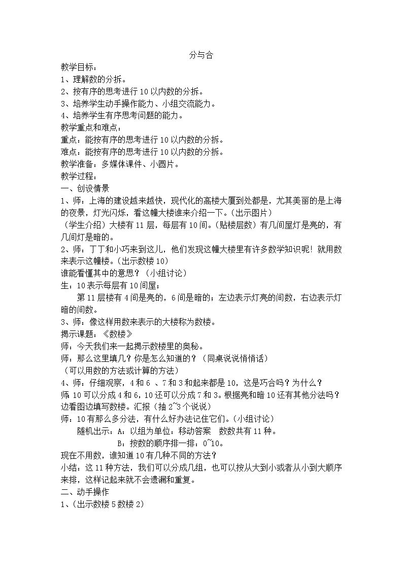 【沪教版（2021秋）】一年级数学上册分与合 教学设计01