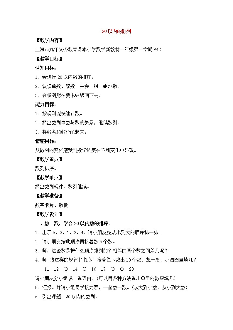 【沪教版（2021秋）】一年级数学上册 《20以内数的排列》教案第1页