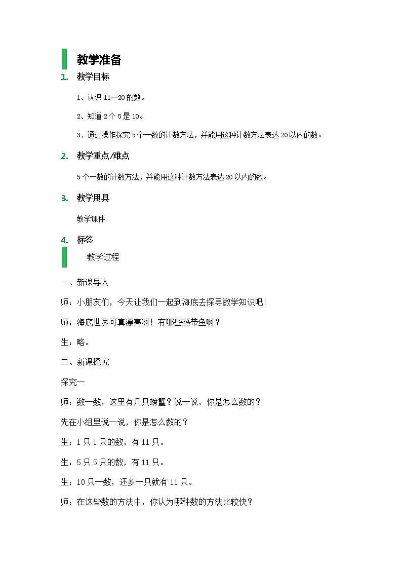 【沪教版（2021秋）】一年级数学上册11~20的数_教学设计_教案01