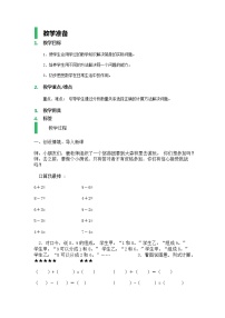 小学数学沪教版 (五四制)一年级上册加减法（二）教学设计及反思