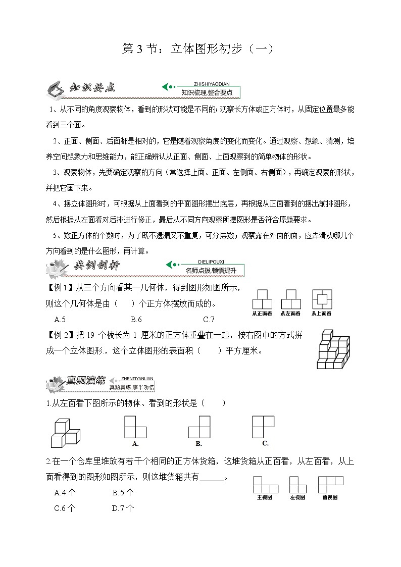 人教版小学总复习—图形篇：第3节   立体图形初步（一）01