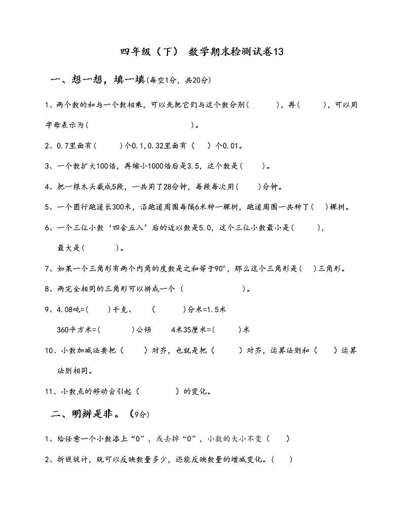 无答案四年级（下） 数学期末检测试卷无答案第1页