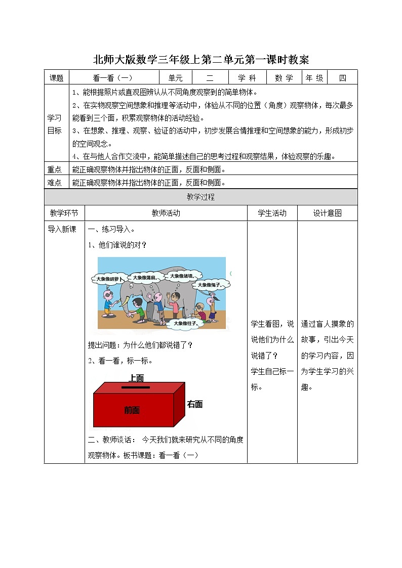 北师三上第二单元第一课时《 看一看（一）》教案第1页